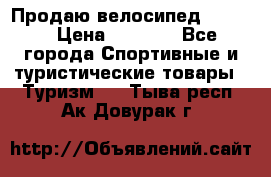 Продаю велосипед b’Twin › Цена ­ 4 500 - Все города Спортивные и туристические товары » Туризм   . Тыва респ.,Ак-Довурак г.